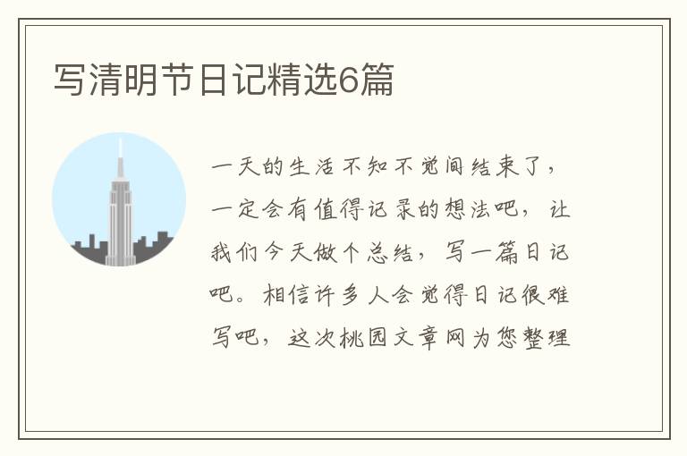 写清明节日记精选6篇