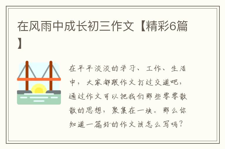 在风雨中成长初三作文【精彩6篇】