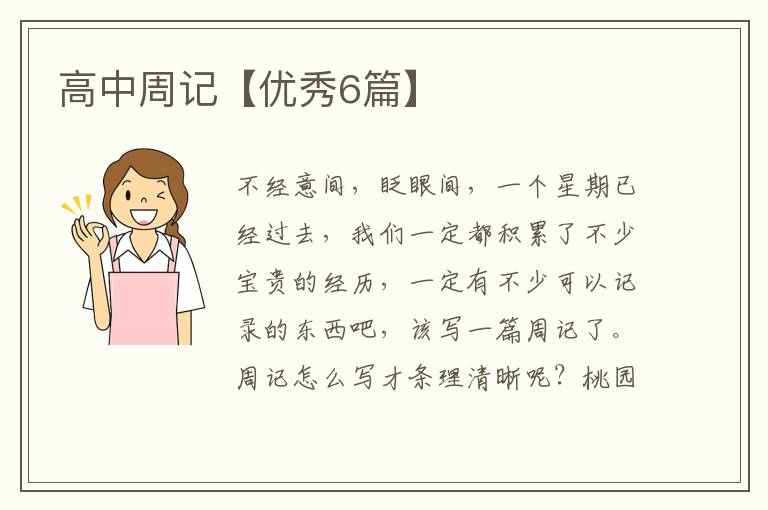 高中周记【优秀6篇】