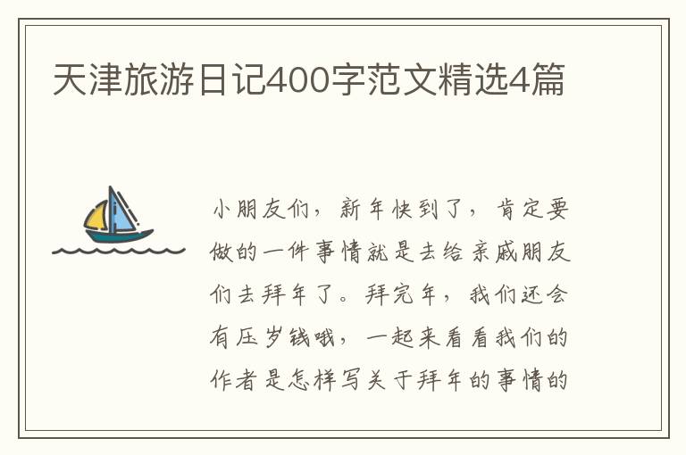天津旅游日记400字范文精选4篇
