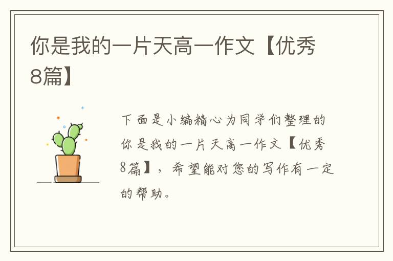 你是我的一片天高一作文【优秀8篇】