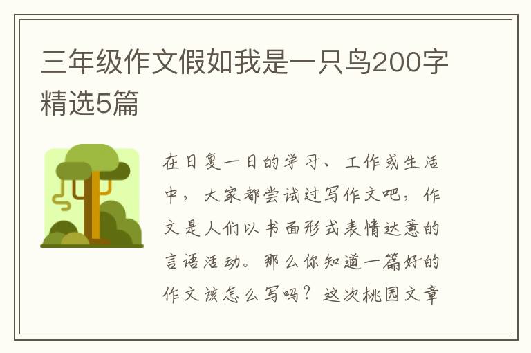 三年级作文假如我是一只鸟200字精