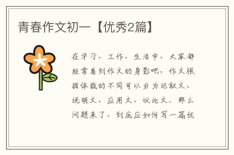青春作文初一【优秀2篇】