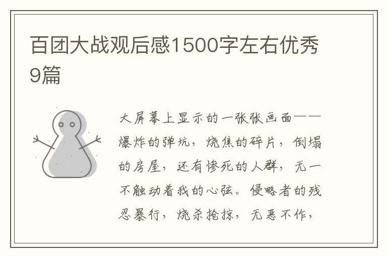 百团大战观后感1500字左右优秀9篇