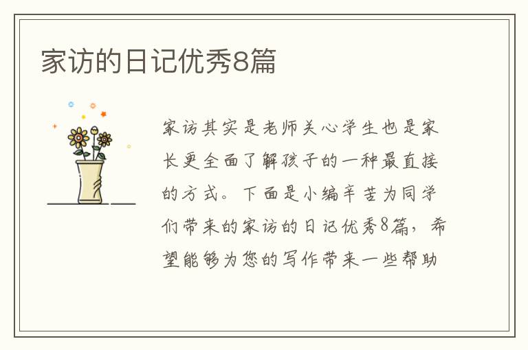 家访的日记优秀8篇
