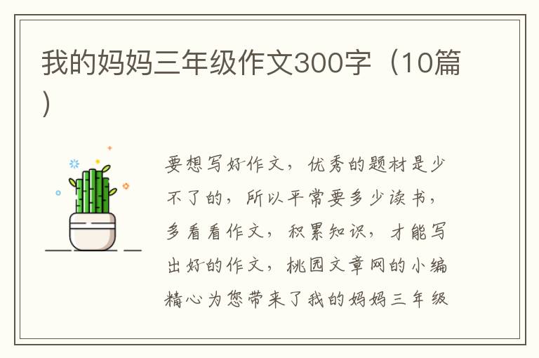 我的妈妈三年级作文300字(10篇)