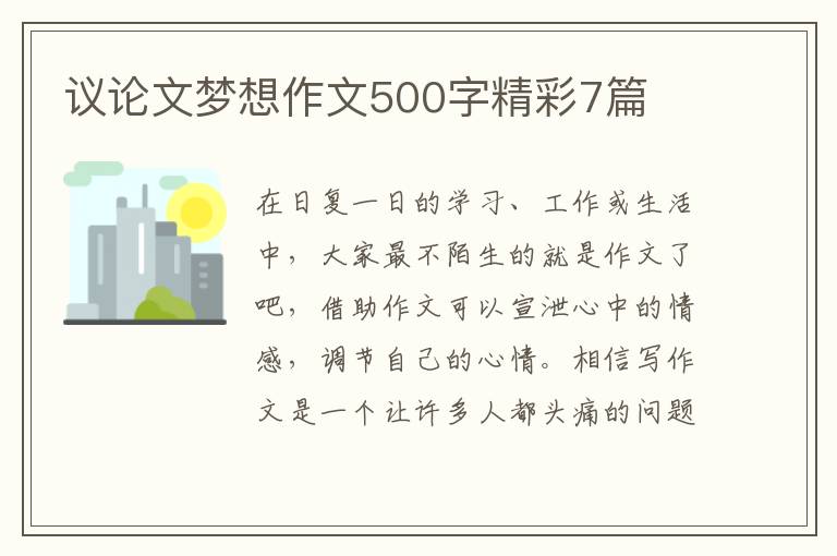 议论文梦想作文500字精彩7篇