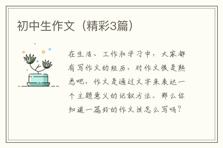 初中生作文（精彩3篇）