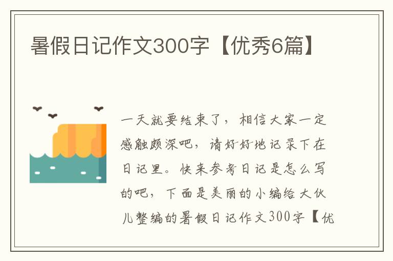 暑假日记作文300字【优秀6篇】