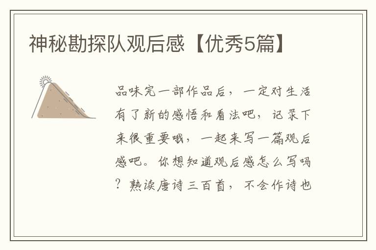神秘勘探队观后感【优秀5篇】