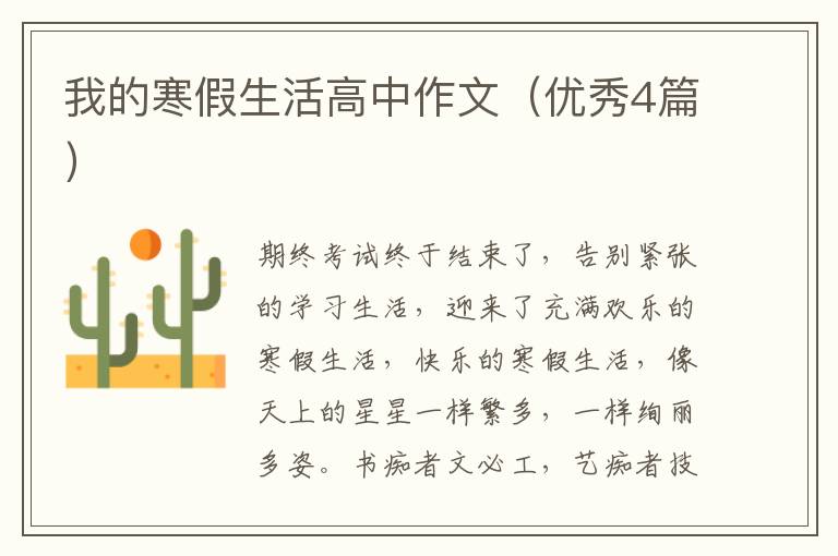 我的寒假生活高中作文（优秀4篇）