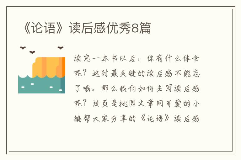 《论语》读后感优秀8篇
