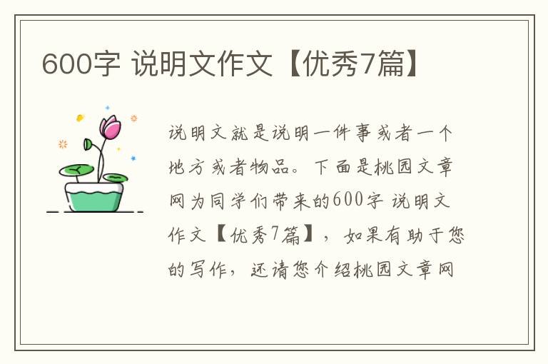 600字 说明文作文【优秀7篇】