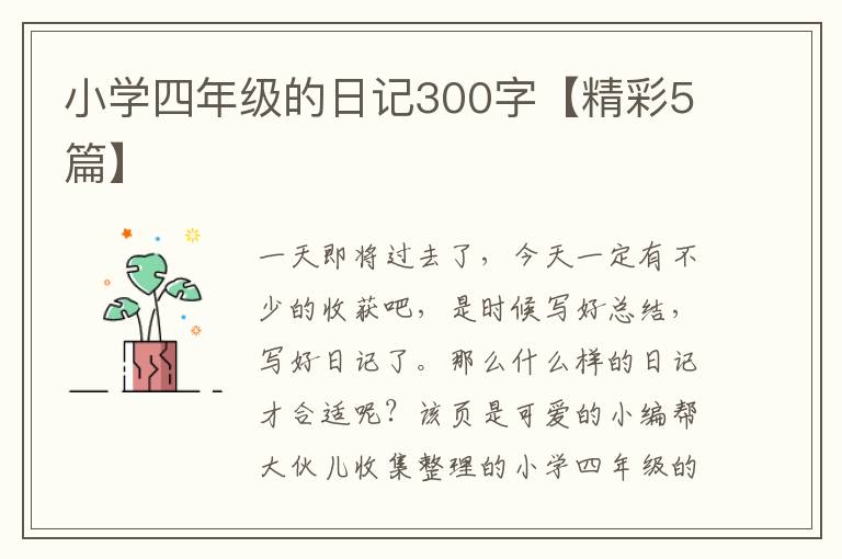 小学四年级的日记300字【精彩5篇】