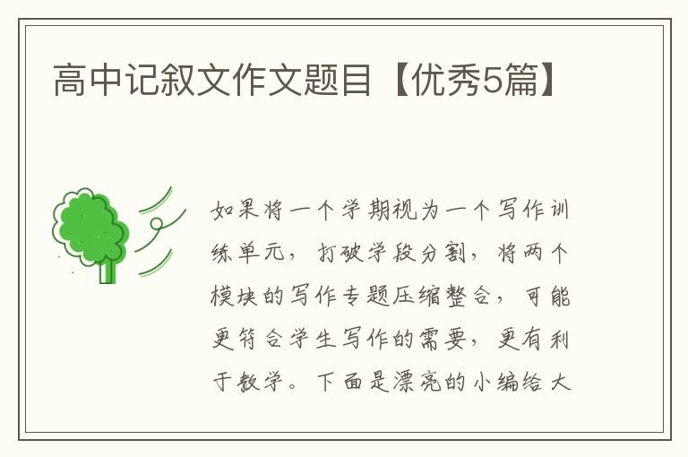 高中记叙文作文题目【优秀5篇】