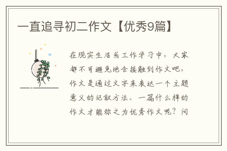 一直追寻初二作文【优秀9篇】