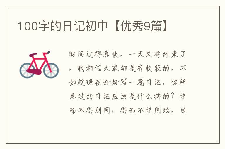 100字的日记初中【优秀9篇】
