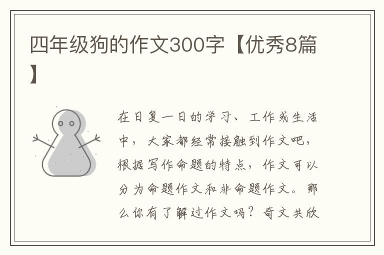 四年级狗的作文300字【优秀8篇】