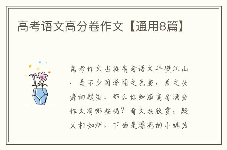 高考语文高分卷作文【通用8篇】
