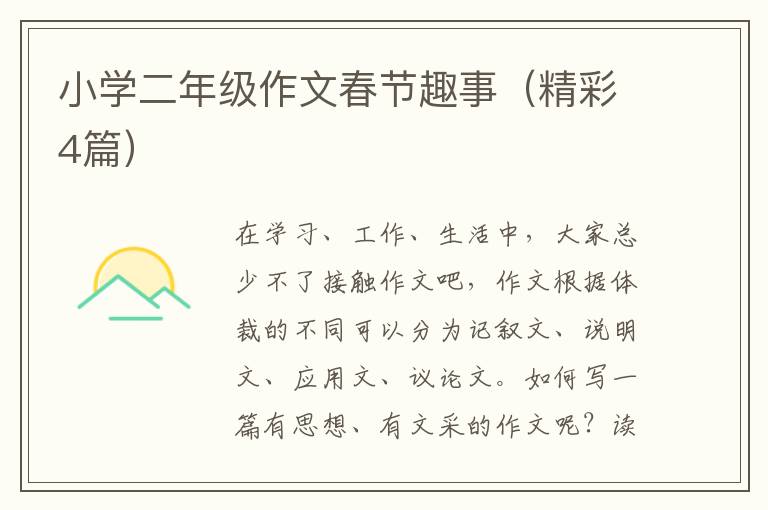 小学二年级作文春节趣事（精彩4篇）