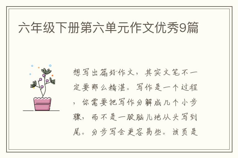 六年级下册第六单元作文优秀9篇