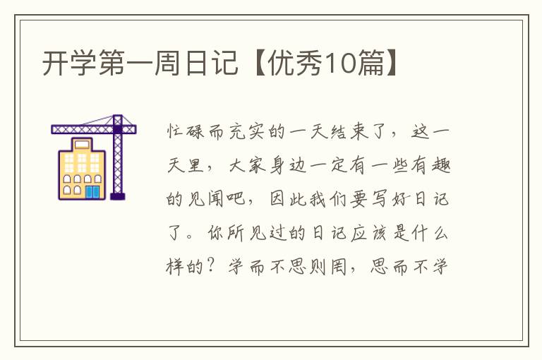 开学第一周日记【优秀10篇】