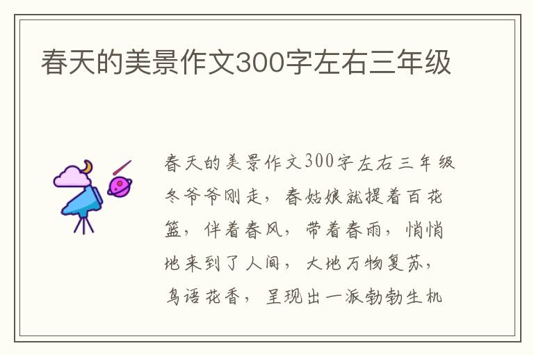 春天的美景作文300字左右三年级