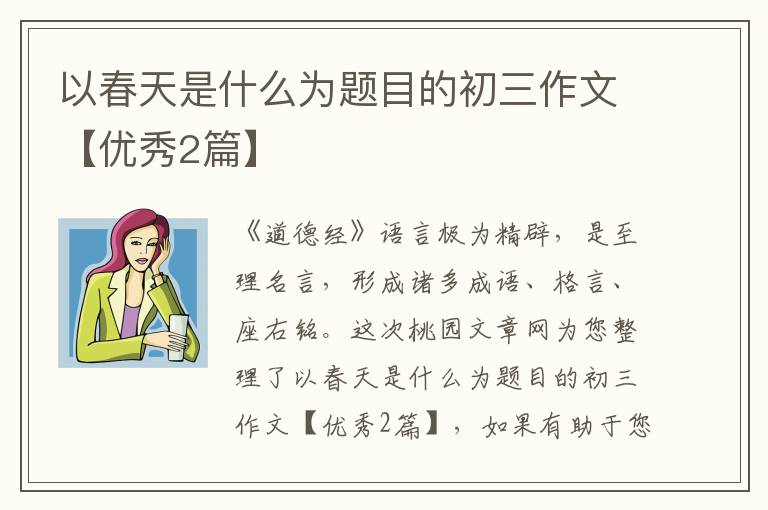以春天是什么为题目的初三作文【优