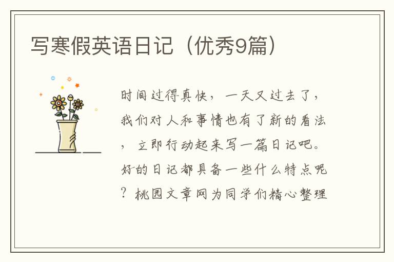 写寒假英语日记(优秀9篇)