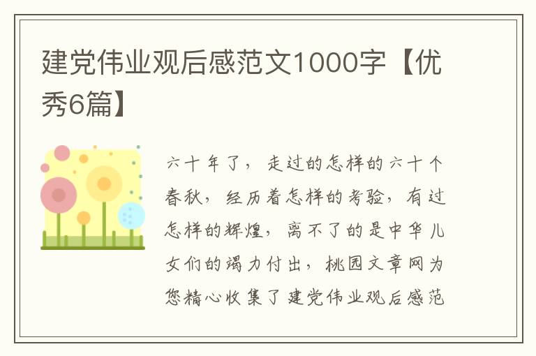 建党伟业观后感范文1000字【优秀6