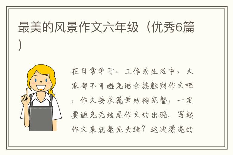 最美的风景作文六年级(优秀6篇)