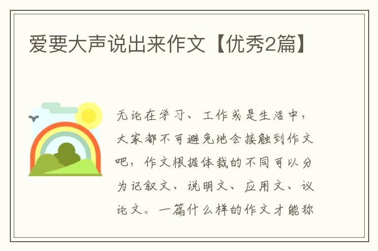 爱要大声说出来作文【优秀2篇】
