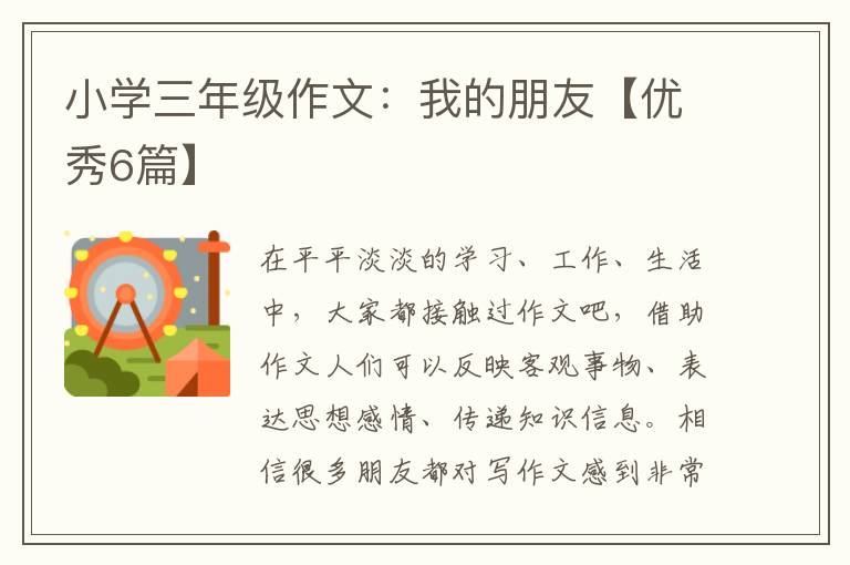 小学三年级作文:我的朋友【优秀6篇