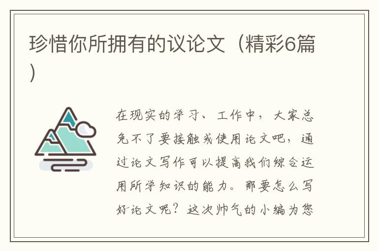 珍惜你所拥有的议论文（精彩6篇）