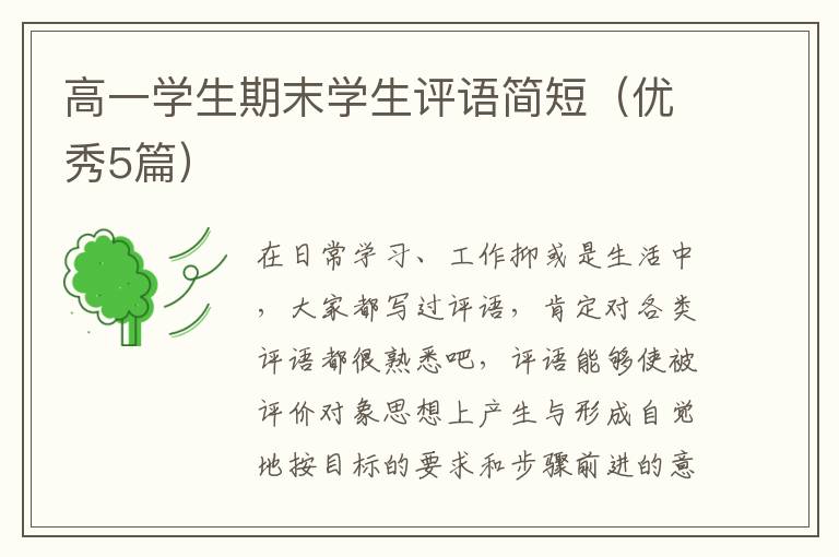 高一学生期末学生评语简短（优秀5篇）