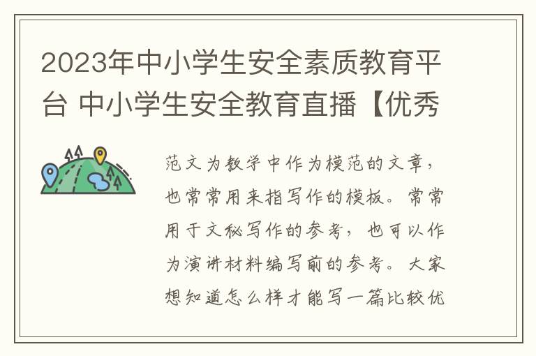 2023年中小学生安全素质教育平台