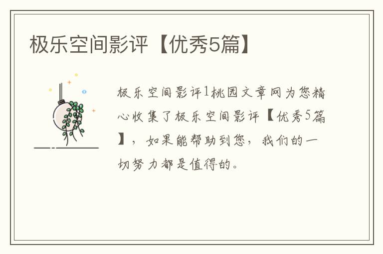 极乐空间影评【优秀5篇】