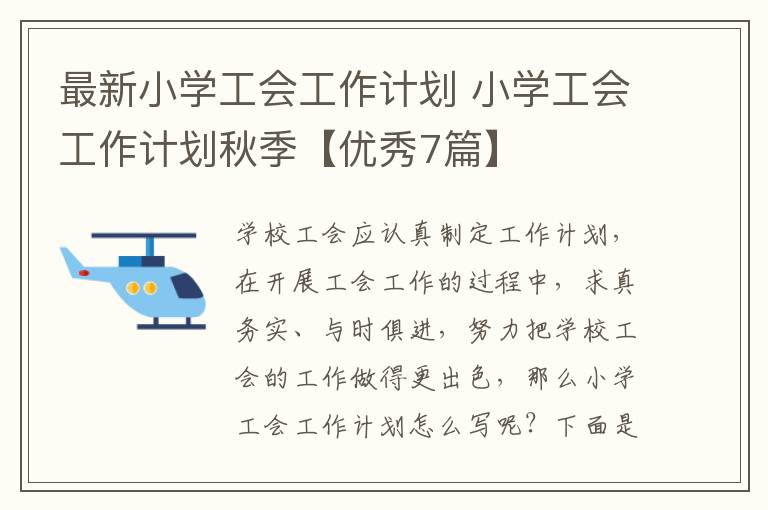 最新小学工会工作计划 小学工会工作计划秋季【优秀7篇】