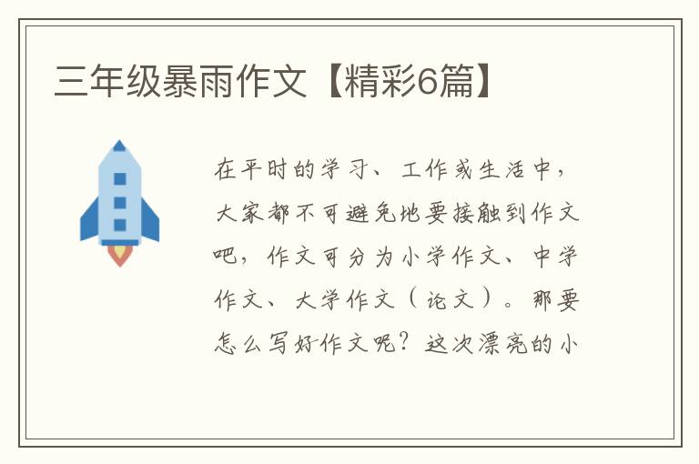 三年级暴雨作文【精彩6篇】