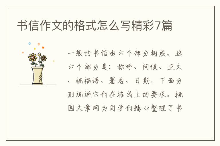 书信作文的格式怎么写精彩7篇