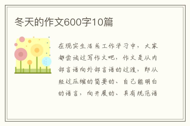 冬天的作文600字10篇