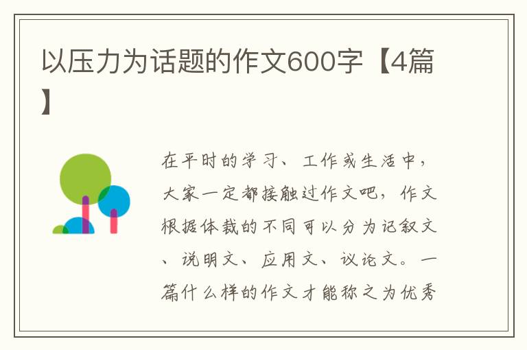 以压力为话题的作文600字【4篇】