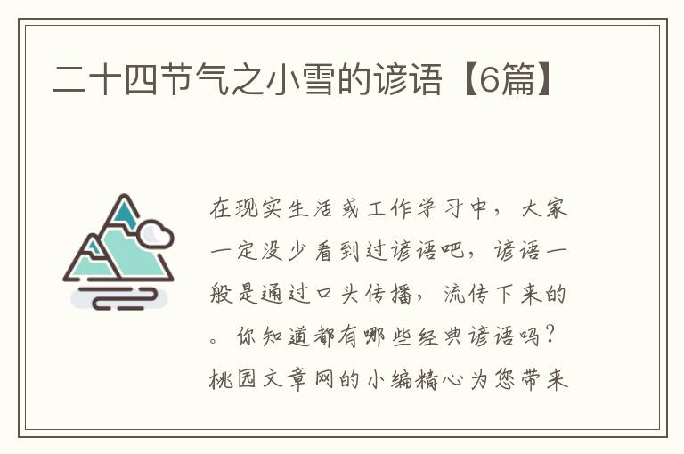 二十四节气之小雪的谚语【6篇】