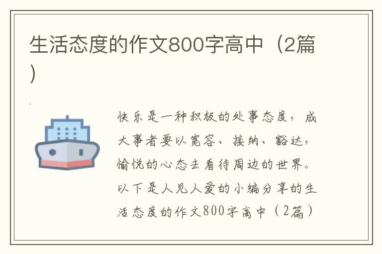 生活态度的作文800字高中(2篇)