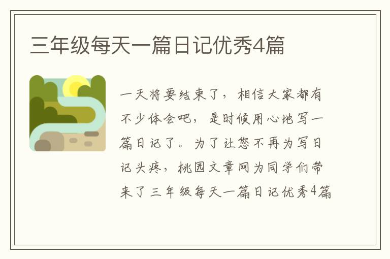 三年级每天一篇日记优秀4篇