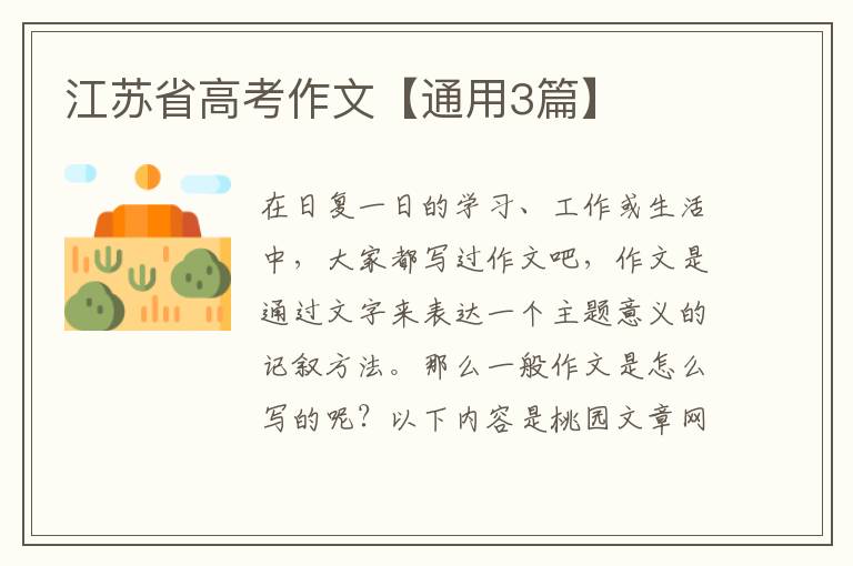 江苏省高考作文【通用3篇】