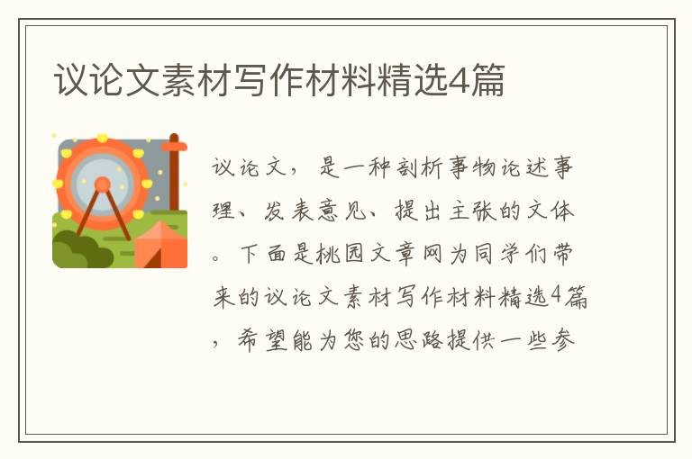 议论文素材写作材料精选4篇