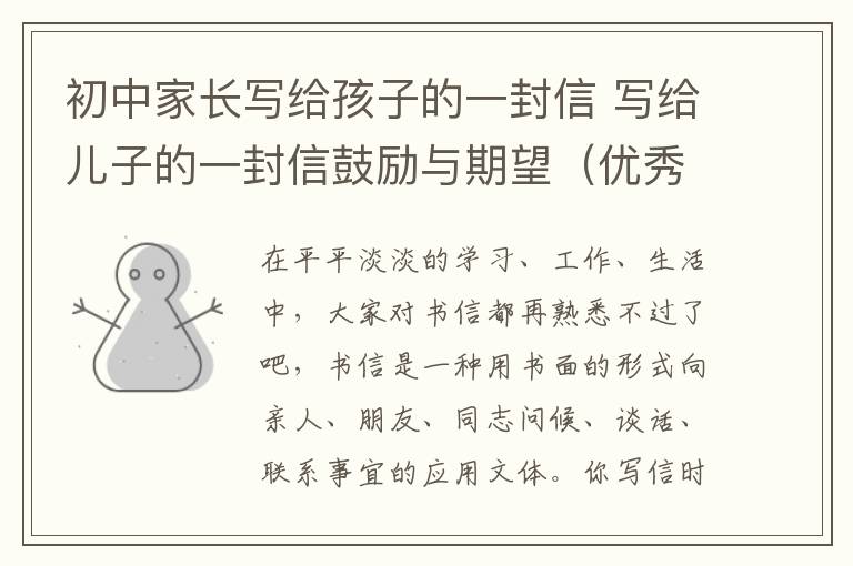 初中家长写给孩子的一封信 写给儿