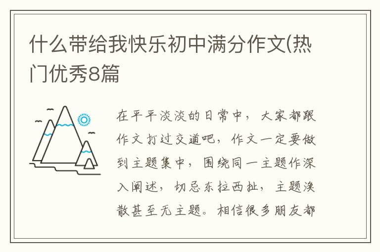 什么带给我快乐初中满分作文(热门