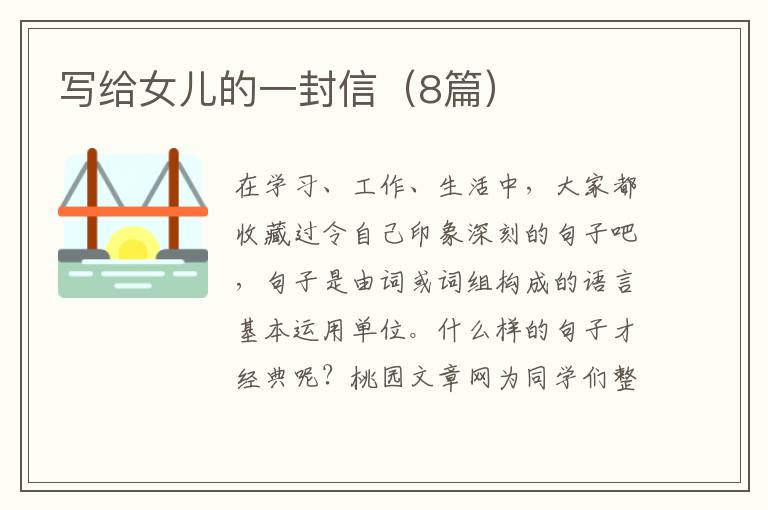 写给女儿的一封信(8篇)